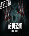 极具恐怖结局