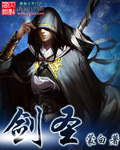 剑圣一族
