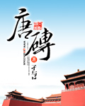 唐砖全文免费阅读