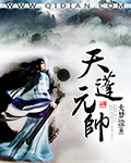 天蓬元帅掌管多少天和水兵