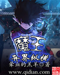 魔王异界纵横TXT下载