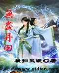 无尽丹田笔趣阁