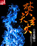 焚天焚天