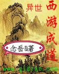 异世成仙
