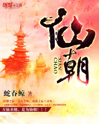 仙朝纪元小说