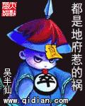 都是地府惹的祸人物简介