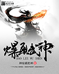 爆裂天神最新章节列表