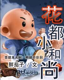 小和尚在都市