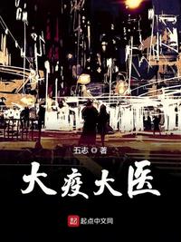 大疫真相