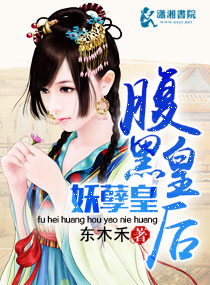 腹黑皇后妖孽皇笔趣阁