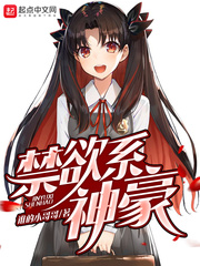 禁欲系神豪女主是谁