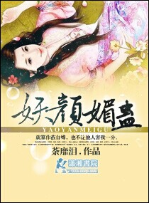 妖颜媚世全文免费阅读