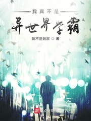 我真不是学霸小说