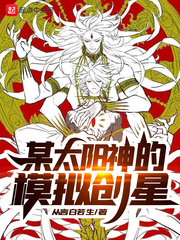 某太阳神的模拟创星 小说