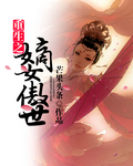重生之嫡女傲世全文免费阅读