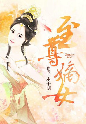 至尊嫡女:毒医狂妃大小姐