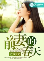 前妻的春天书名