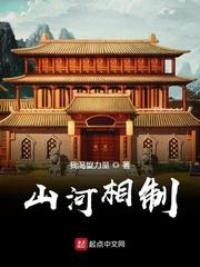 山河相制下架原因