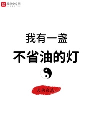 我有一盏不省油的灯123