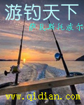 小说:游钓天下