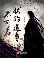 不可名状的道尊小说