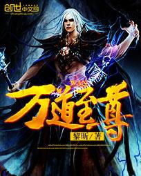 万道至尊动漫免费观看全集