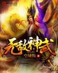 小说无敌武神