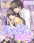 腹黑弟弟别过来小说免费