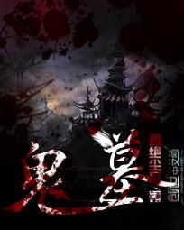 鬼墓之门