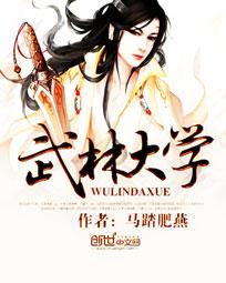 武林大学 马踏肥燕
