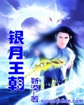 银月王子