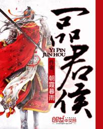 一品君侯是什么职位