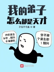我的弟子怎么都是天才免费阅读