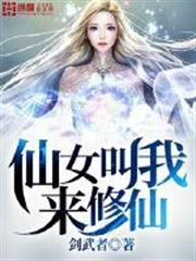 仙女叫我来修仙rpg
