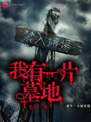 我有一片墓地怎么下架了