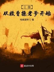 三国从救曹操的老爹开始免费