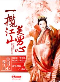 一揽江山美男心 女尊团宠古言
