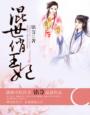 混世俏王妃 铭荨