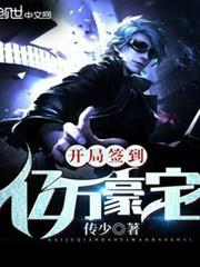 开局签到亿万豪宅楚南