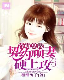 《契约新婚:冷总宠妻套路深》