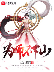 为师不下山短剧