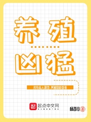 养殖凶猛起点