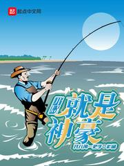 开局就是神豪TXT下载