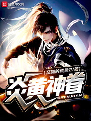 炎黄神眷精校版