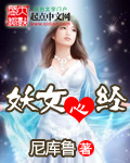 妖女心经小说在线阅读