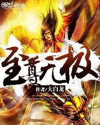 至尊无极剑帝小说