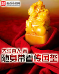 随身带着祖宅回民国免费阅读