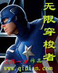 无限穿梭者TXT下载