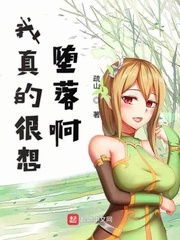 我真的很想堕落啊 疏山