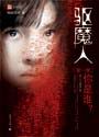 驱魔者在线观看完整版免费高清
